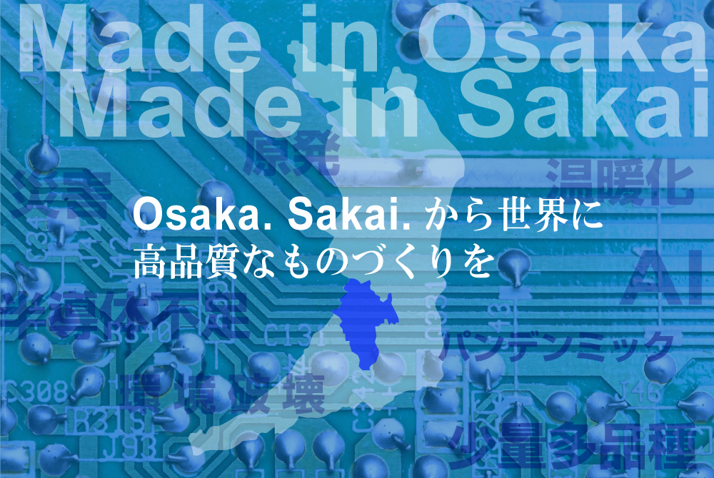 Osaka. Sakai. から世界に高品質なものづくりを届けたい